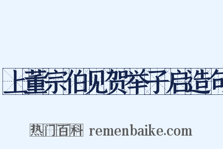上董宗伯见贺举子启造句是什么意思的图片